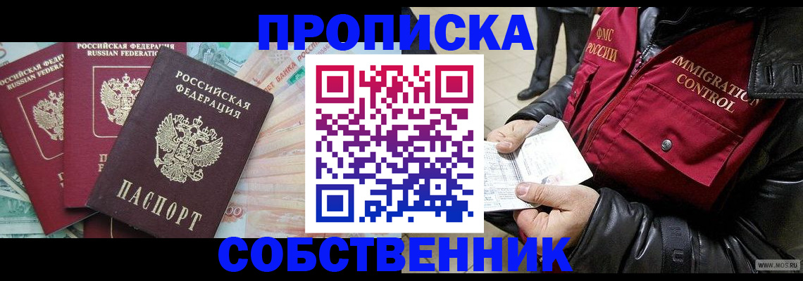 прописка законно в Анапе